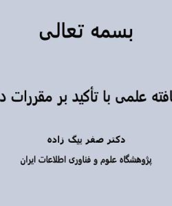 دستبرد-یافته-علمی-با-تأکید-بر-مقررات-دانشگاهی