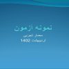 نمونه-آزمون-معمار-تجربی