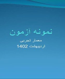 نمونه-آزمون-معمار-تجربی