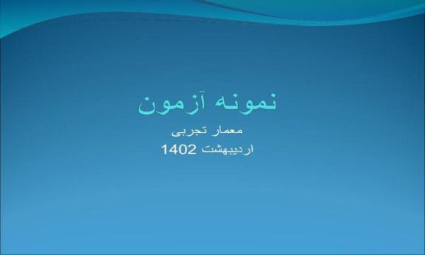 نمونه-آزمون-معمار-تجربی