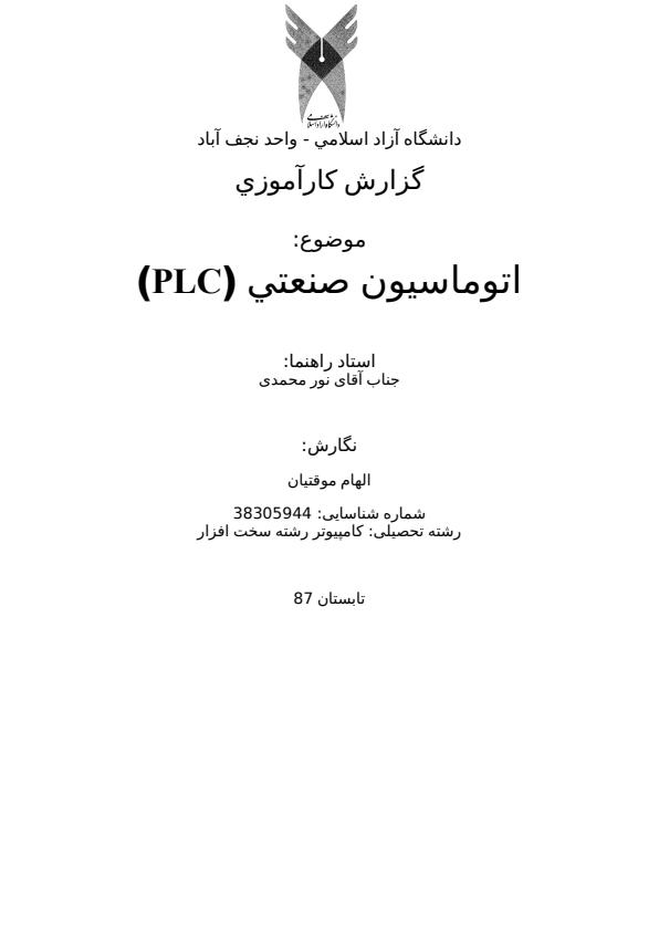 اتوماسيون-صنعتي-PLC1