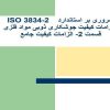 مروری-بر-استاندارد-ISO3834-2الزامات-کیفیت-جوشکاری-ذوبی-مواد-فلزی-قسمت-2الزامات-کیفیت-جامع