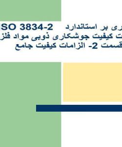 مروری-بر-استاندارد-ISO3834-2الزامات-کیفیت-جوشکاری-ذوبی-مواد-فلزی-قسمت-2الزامات-کیفیت-جامع