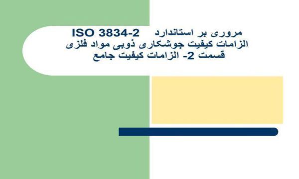 مروری-بر-استاندارد-ISO3834-2الزامات-کیفیت-جوشکاری-ذوبی-مواد-فلزی-قسمت-2الزامات-کیفیت-جامع