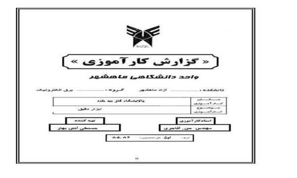 ابزار-دقيق-برق-بيد-بلذد-گزارش-کار-آموزی