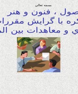 اصول-فنون-و-هنر-مذاكره-با-گرايش-مقررات-قراردادي-و-معاهدات-بين-المللي