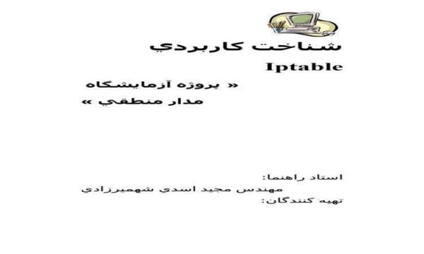 شناخت-كاربردي-Iptable