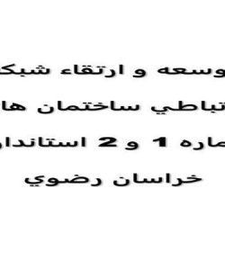 توسعه-و-ارتقاء-شبكه-ارتباطي-ساختمان-هاي-شماره-1-و2-استانداري-خراسان-رضوي