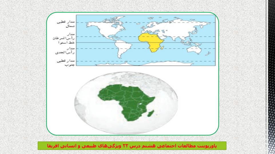 پاورپوینت-مطالعات-اجتماعی-هشتم-درس-۲۲-ویژگیهای-طبیعی-و-انسانی-افریقا2