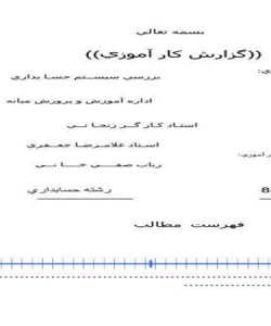 کارآموزی-بررسي-سيســتم-حسـا-بداري-آموزش-و-پرورش-میانه