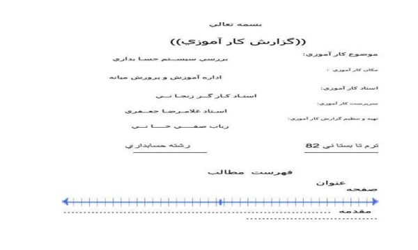 کارآموزی-بررسي-سيســتم-حسـا-بداري-آموزش-و-پرورش-میانه