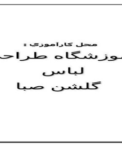 كارآموزي-آموزشگاه-طراحي-لباس-گلشن-صبا