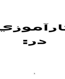 كارآموزي-در-شركت-سايوان-فرايند-جوشكاري