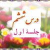 پاورپوینت-درس-۶-قرآن-نهم