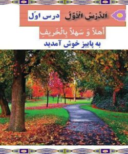 پاورپوینت-عربی-نهم-درس-۱