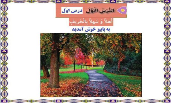 پاورپوینت-عربی-نهم-درس-۱