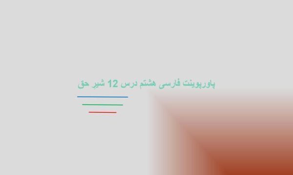 پاورپوینت-فارسی-هشتم-درس-12-شیرِ-حق