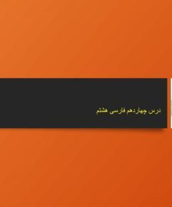 پاورپوینت-فارسی-هشتم-درس-14-یاد-حسین