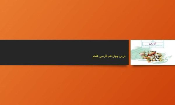 پاورپوینت-فارسی-هشتم-درس-14-یاد-حسین