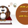 پاورپوینت-فارسی-هشتم-درس-17-راه-خوشبختی