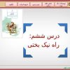 پاورپوینت-فارسی-هشتم-درس-6-راه-نیکبختی