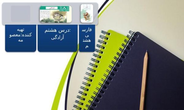 پاورپوینت-فارسی-هشتم-درس-8-آزادگی