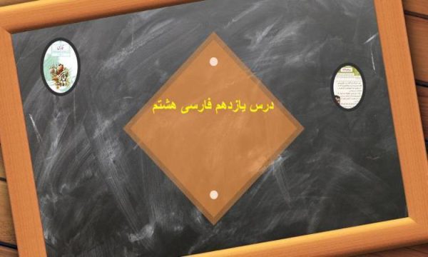 پاورپوینت-فارسی-هشتم-درس-۱۱-پرچم-داران