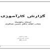 كارآموزي-فناوری-اطلاعات-شركت-سروش