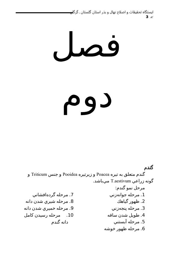 كارورزي-زراعت-و-اصلاح-نباتات-ايستگاه-تحقيقات-و-اصلاح-نهال-و-بذر-استان-گلستان-گرگان2