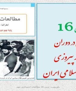 پاورپوینت-مطالعات-اجتماعی-نهم-درس-16-ایران-پس-از-انقلاب-اسلامی