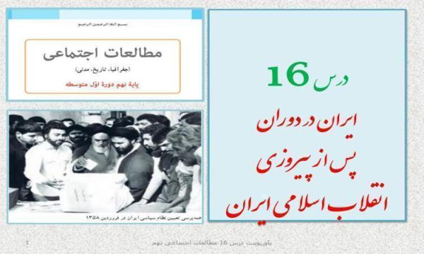 پاورپوینت-مطالعات-اجتماعی-نهم-درس-16-ایران-پس-از-انقلاب-اسلامی