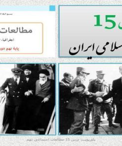 پاورپوینت-مطالعات-اجتماعی-نهم-درس-۱۵-انقلاب-اسلامی-ایران