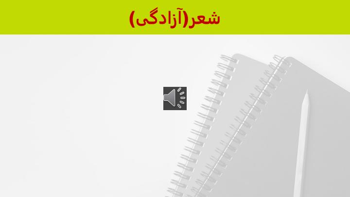 پاورپوینت-فارسی-هشتم-درس-8-آزادگی4