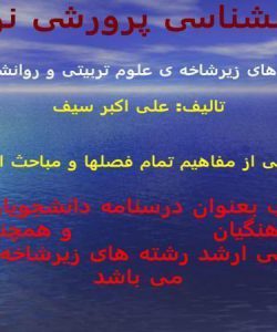 روانشناسی-پرورشی-نوین