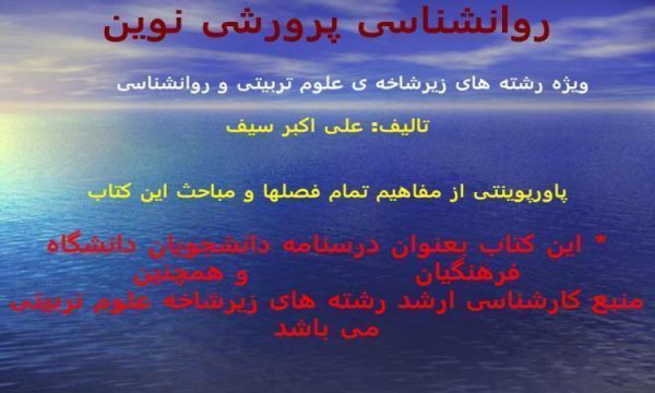 روانشناسی-پرورشی-نوین