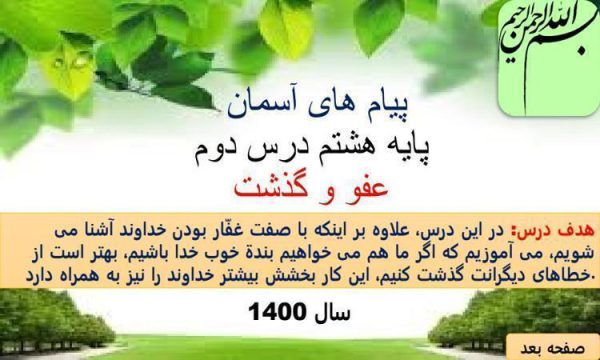 پاورپوینت-پیامهای-اسمان-هشتم-درس-۲-عفو-و-گذشت