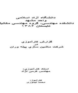 گزارش-کار-آموزی-مکانیک-درشرکت-ماشين-سازي-پیله-وران