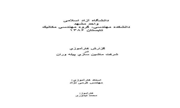 گزارش-کار-آموزی-مکانیک-درشرکت-ماشين-سازي-پیله-وران