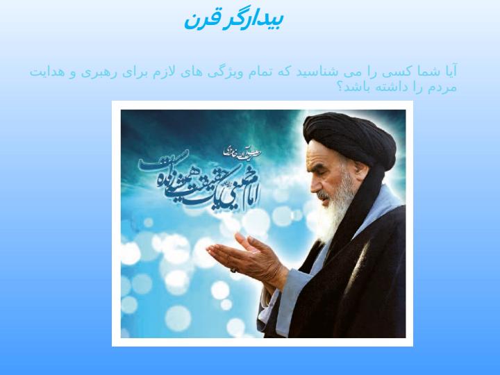 پاورپوینت-پیامهای-آسمان-نهم-درس-۵-رهبری-در-دوران-غیبت6