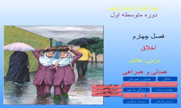 پاورپوینت-پیامهای-آسمان-نهم-درس-۸-همدلی-و-همراهی