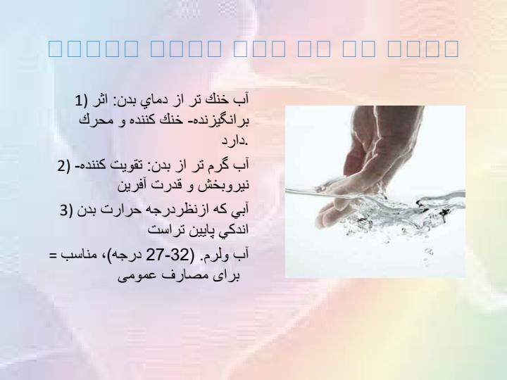 آب-درمانی5