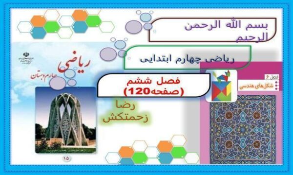 پاورپوینت-حل-صفحه-به-صفحه-ریاضی-چهارم-دبستان-فصل-6-شکلهای-هندسی-صفحه-120-تا-140