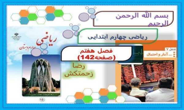 پاورپوینت-حل-صفحه-به-صفحه-ریاضی-چهارم-دبستان-فصل-7-آمار-و-احتمال