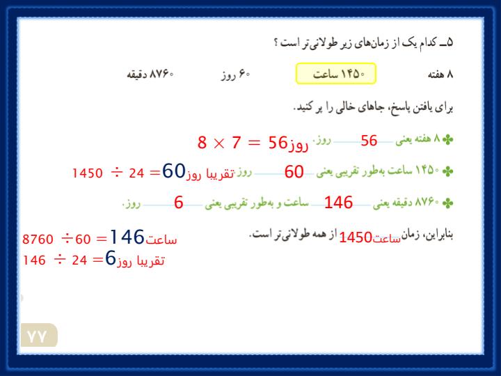 پاورپوینت-حل-صفحه-به-صفحه-ریاضی-چهارم-دبستان-فصل-4-اندازه-گیری5