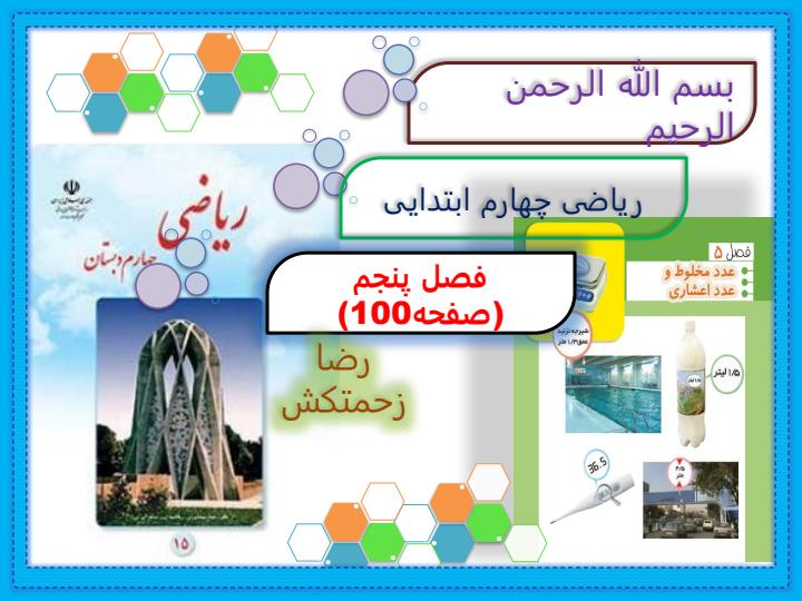 پاورپوینت-حل-صفحه-به-صفحه-ریاضی-چهارم-دبستان-فصل-5-عدد-مخلوط-و-عدد-اعشاری-صفحه-98-تا-1186