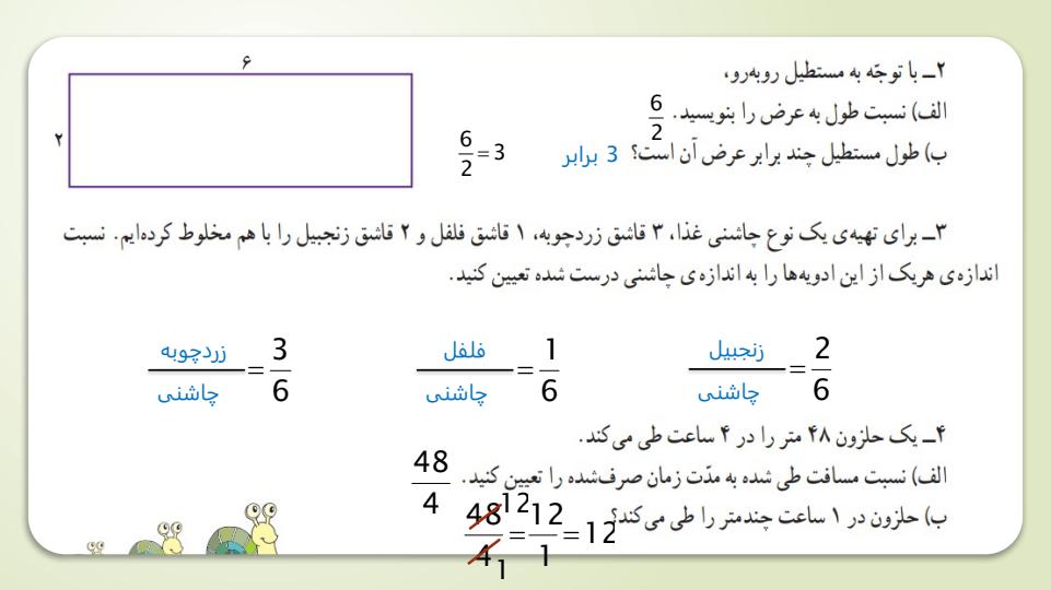 پاورپوینت-حل-فعالیت-کار-در-کلاس-و-تمرین-های-ریاضی-پنجم-دبستان-فصل-3-نسبت-تناسب-و-درصد4