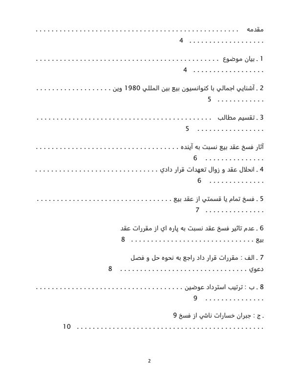 آثار-فسخ-عقد-بيع-در-حقوق-ايران-و-كنوانسيون-بيع-بين-المللي1