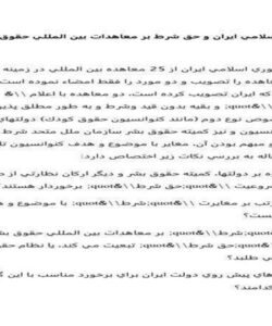 جمهوري-اسلامي-ايران-و-حق-شرط-بر-معاهدات-بين-المللي-حقوق-بشر