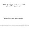 تأملي-بر-جرم-زنای-به-عنف-در-انگلستان