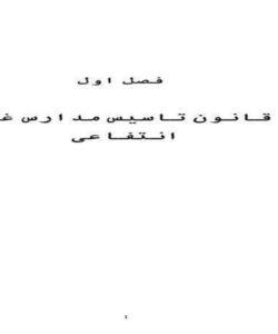 قانون-تاسیس-مدارس-غیر-انتفاعی